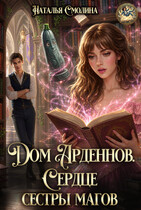 Сердце сестры магов — Наталья Смолина