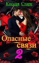 Опасные связи 2 — Киссия Старк