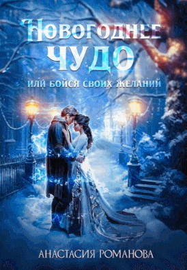 Новогоднее чудо или бойся своих желаний — Анастасия Романова