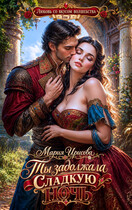 Ты задолжала сладкую ночь — Мария Ирисова