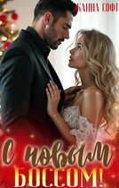 С новым боссом! — Жанна Софт