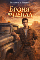 Броня из пепла — Виктория Риверс