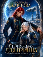 (Не)нужная для принца, или интриги в Космоакадемии — Карпова Надежда