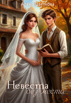 Невеста без места — Алёна Цветкова