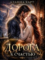 Дорога к Счастью — Аланна Харт