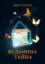 Ведьмина тайна — Дарья Гущина