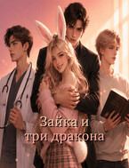 Зайка и три дракона — Ионова Злата