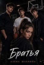 Братья — Алена Шахнина