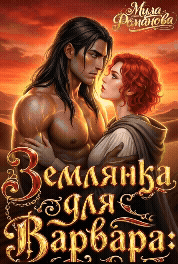 Землянка Для Варвара! — Мила Романова
