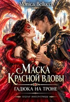 Маска красной вдовы. Гадюка на троне — Monica Bellucci