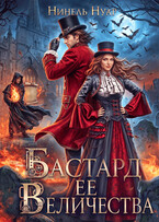 Бастард ее величества — Нинель Нуар
