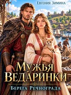 Мужья ведаринки. Берега Речнограда — Евгения Зимина