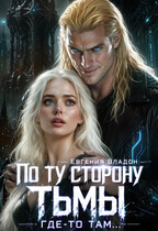 По ту сторону Тьмы. Где-то там… — Евгения Владон