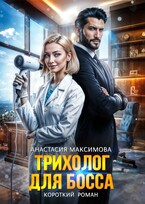 Трихолог для босса — Анастасия Максимова