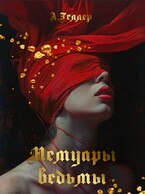Мемуары ведьмы — Geller