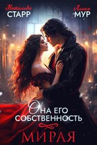 Она его собственность. Мирая — Матильда Старр
