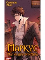 Маркус. Маг из другого мира. Книга 6 — Смирнов Иван