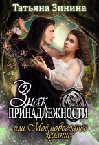 Знак принадлежности, или Моё новогоднее желание — Татьяна Зинина