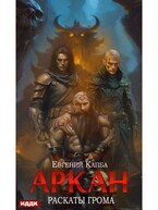 Аркан. Книга 4. Раскаты грома — Капба Евгений