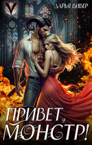 Привет, монстр! — Дарья Вивер