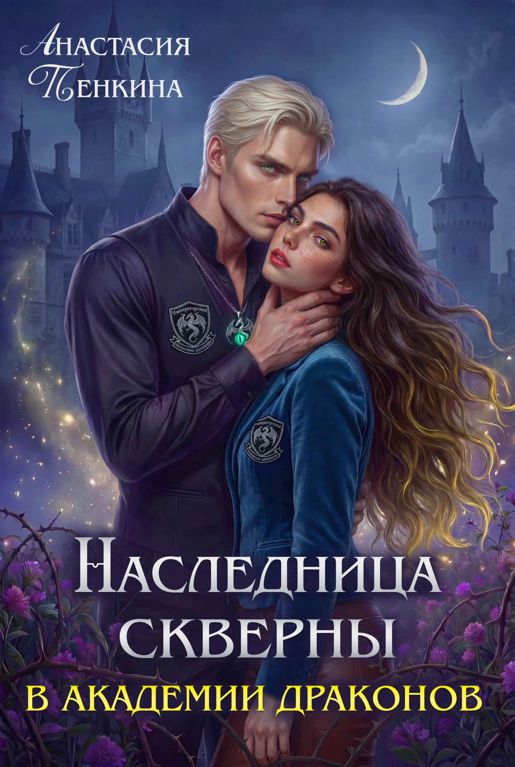 Наследница скверны в академии драконов — Анастасия Пенкина