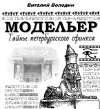 Модельер. Тайны петербургского сфинкса — Vitaly Volodin
