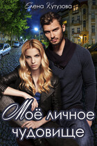 Мое личное Чудовище — Кутузова Елена