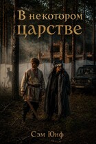 В Некотором царстве — Сэм Юнф