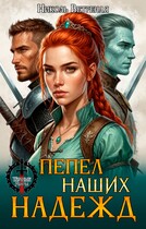 Пепел наших надежд — Николь Ветреная