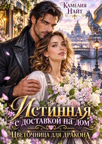 Истинная с доставкой на дом. Цветочница для дракона — Камелия Найт