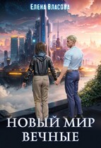 Новый мир. Вечные — Елена Власова