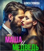 Маша и Медведь — Алиса Громова
