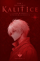 Kalitice Vol 1 — Кровожадное настоящее — Yuki Sora