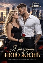 Я разрушу твою жизнь — Инна Разина