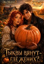 Тыквы вянут — где жених? — Эва Морей