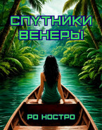 Спутники Венеры. Книга 3 — Ро Ностро