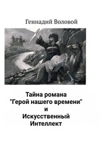Тайна романа «Герой нашего времени» и Искусственный Интеллект — Геннадий Воловой