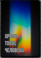 Хроно-Топос человека — Бисембай Колумбаев