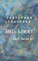 Быть ближе — Екатерина Голотина