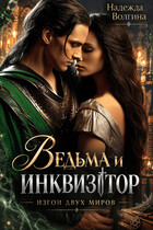 Ведьма и инквизитор — Надежда Волгина