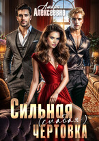 Сильная (слабая) чертовка — Амира Алексеевна