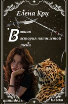 Вивиан: история пятнистой тени — Елена Кри