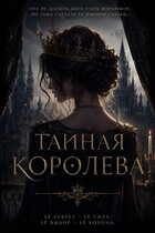 Тайная Королева — Sitstsj