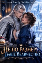 Не по размеру, Ваше величество — Andy White