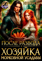 После развода. Хозяйка морковной усадьбы — Инари Лу