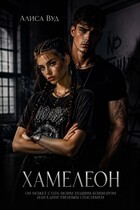 Хамелеон — Алиса Вуд