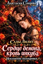Сердце демона, кровь инкуба. Искушение полукровки. — Суворова Анастасия
