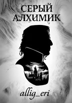 Серый алхимик — allig_eri