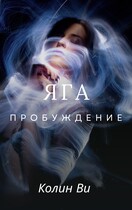 Яга. Пробуждение — Колин Ви