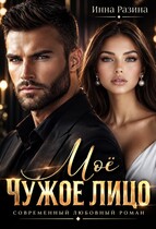 Моё чужое лицо — Инна Разина